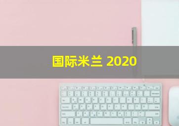 国际米兰 2020